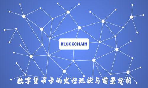     
数字货币卡的发行现状与前景分析