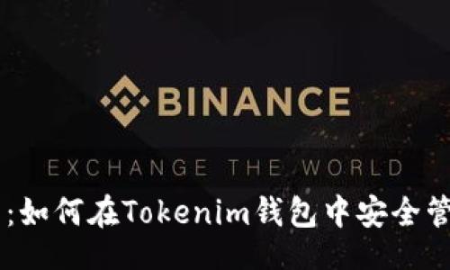 网页
阿希币使用指南：如何在Tokenim钱包中安全管理和使用阿希币