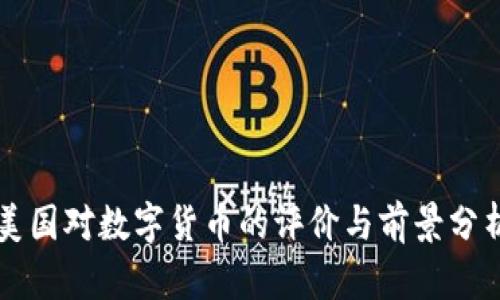 美国对数字货币的评价与前景分析