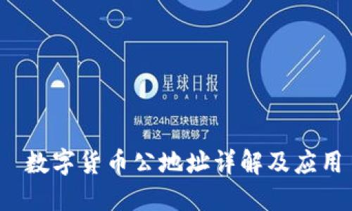  数字货币公地址详解及应用
