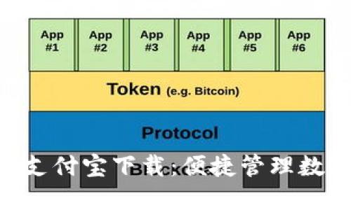 Tokenim手机钱包支付宝下载：便捷管理数字资产的最佳选择