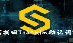 如何找回Tokenim助记词密码