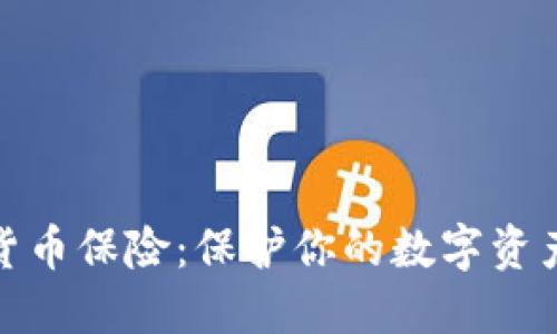 数字货币保险：保护你的数字资产安全