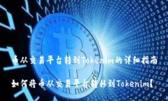币从交易平台转到Tokenim的