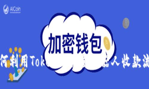 如何利用Tokenim设置机器人收款流程
