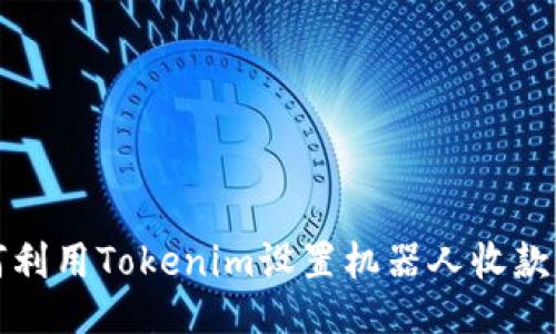 如何利用Tokenim设置机器人收款流程