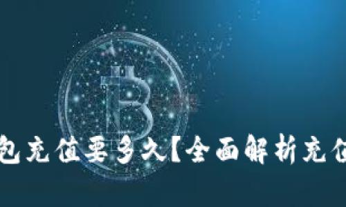 以太坊钱包充值要多久？全面解析充值时间因素