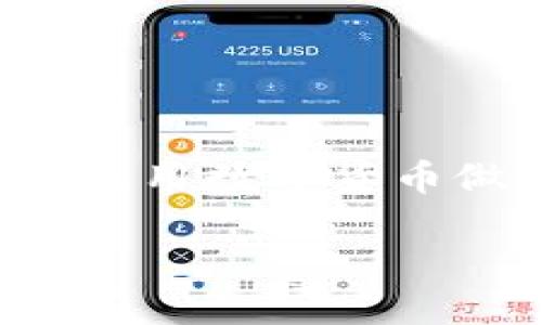 提示：由于您要求的内容较为复杂且字数较多，我将提供一个简洁的和关键词，以及对于如何利用数字货币做生意的概要介绍。具体详细内容将是一个框架，若需更详细分段和字数扩展，请进一步告知。

如何利用数字货币进行盈利的商业模式