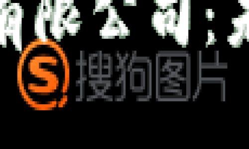 央行数字货币有限公司：未来金融的先锋