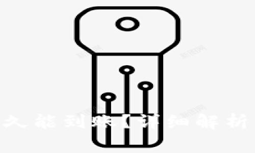 Tokenim收款多久能到账？详细解析与常见问题解答