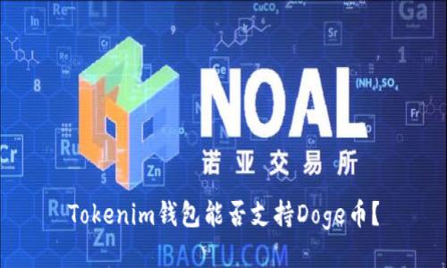 Tokenim钱包能否支持Doge币？