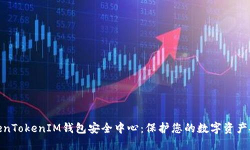 TokenTokenIM钱包安全中心：保护您的数字资产安全
