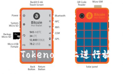 BTT如何在Tokenomy上进行放置和交易