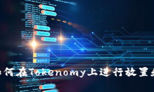BTT如何在Tokenomy上进行放置和交易