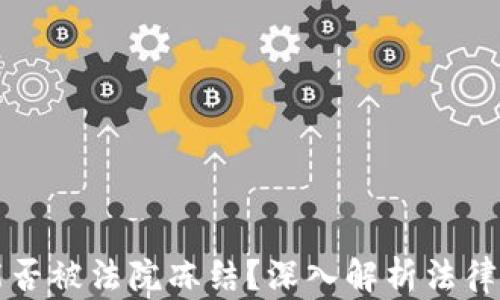 
以太坊钱包能否被法院冻结？深入解析法律与技术的界限