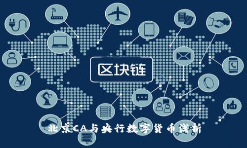 北京CA与央行数字货币浅析