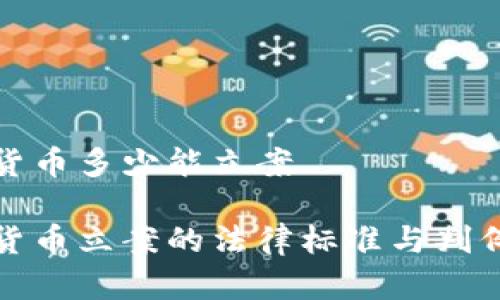 数字货币多少能立案

数字货币立案的法律标准与判例分析