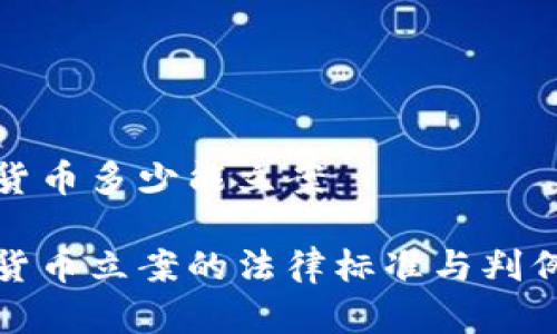 数字货币多少能立案

数字货币立案的法律标准与判例分析