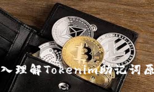 深入理解Tokenim助记词原理