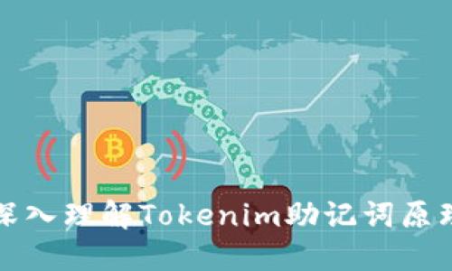 深入理解Tokenim助记词原理