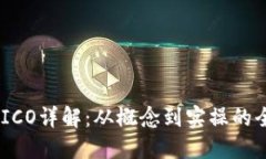 Tokenim ICO详解：从概念到实