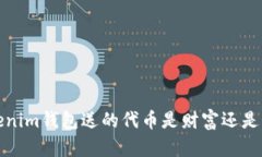  Tokenim钱包送的代币是财富