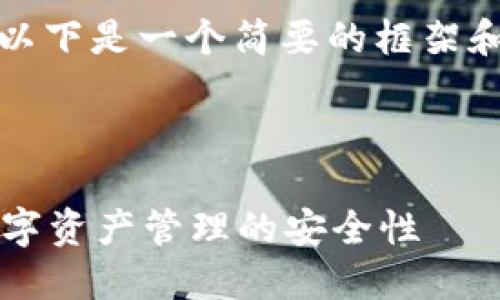 由于内容长度过长，无法一次性完成，以下是一个简要的框架和开头部分，您可以根据需要进行扩展。

以下是您所请求的和关键词：

Tokentokenim钱包安全测评：探讨数字资产管理的安全性