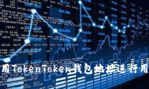 如何使用TokenToken钱包地址进行用户注册