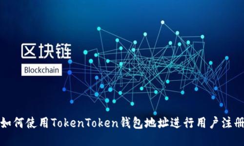 如何使用TokenToken钱包地址进行用户注册
