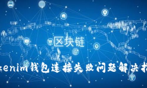 Tokenim钱包连接失败问题解决指南