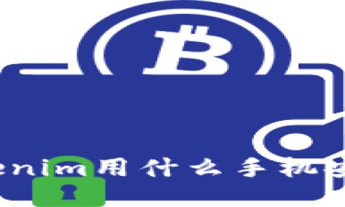 Tokenim用什么手机安全？