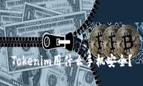 Tokenim用什么手机安全？