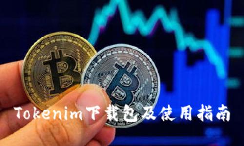 Tokenim下载包及使用指南