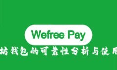 以太坊钱包的可靠性分析