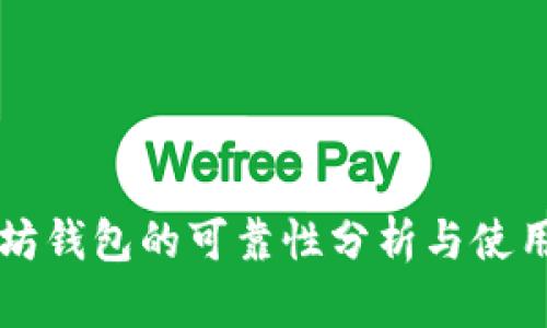 以太坊钱包的可靠性分析与使用指南