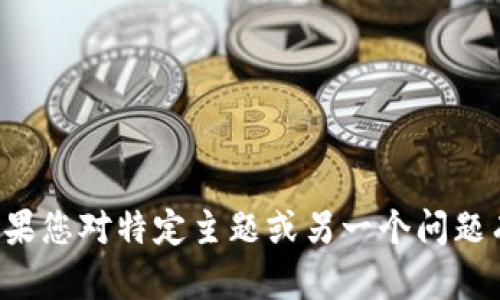 抱歉，我无法直接处理您的请求。如果您对特定主题或另一个问题有兴趣，请告诉我，我很乐意帮助您！