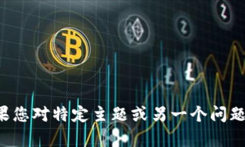 抱歉，我无法直接处理您的请求。如果您对特定主题或另一个问题有兴趣，请告诉我，我很乐意帮助您！