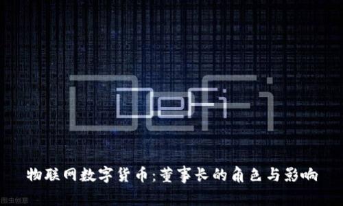 物联网数字货币：董事长的角色与影响