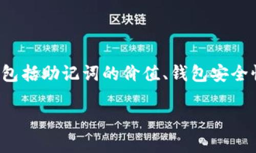 在这里，我将为你呈现一个且的以及相关的关键词。同时，我会展开内容讨论包括助记词的价值、钱包安全性、如何恢复钱包、以及在抄写过程中需要注意的事项等。以下是内容的框架：

Tokenim钱包助记词抄写错误怎么办？