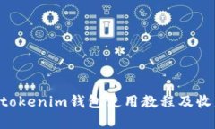 tokentokenim钱包使用教程及