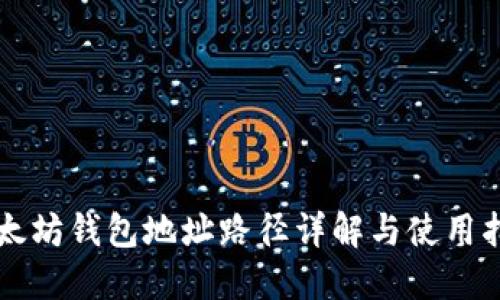以太坊钱包地址路径详解与使用指南