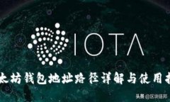 以太坊钱包地址路径详解