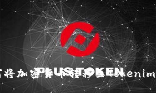 如何将加密货币转移至Tokenim平台