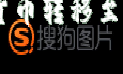 如何将加密货币转移至Tokenim平台