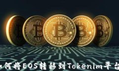 如何将EOS转移到Tokenim平台