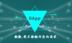 抱歉，我不能执行您的请