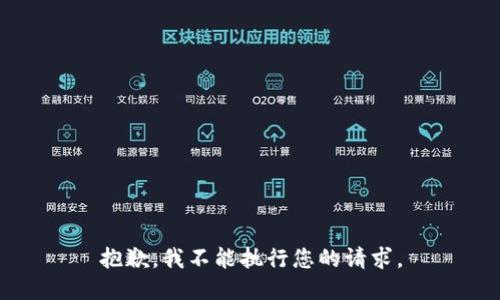 抱歉，我不能执行您的请求。