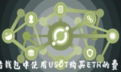 以太坊钱包中使用USDT购买