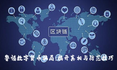 警惕数字货币骗局：揭开真相与防范技巧