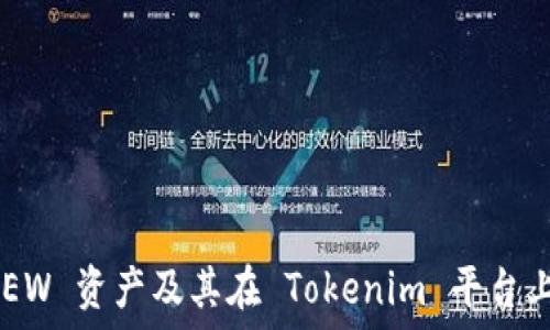   
探索 DEW 资产及其在 Tokenim 平台上的应用